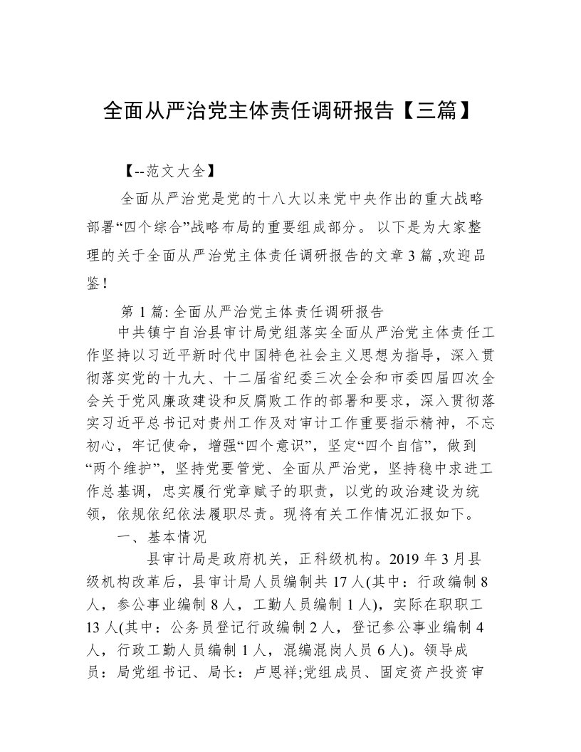 全面从严治党主体责任调研报告【三篇】