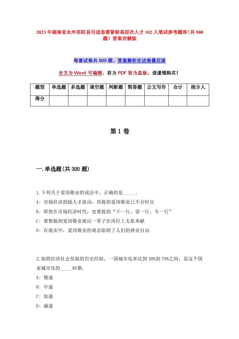 2023年湖南省永州祁阳县引进急需紧缺高层次人才102人笔试参考题库共500题答案详解版