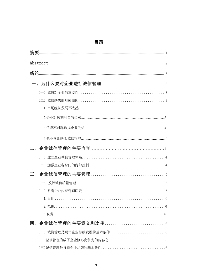 浅谈企业的诚信管理-大学毕业设计