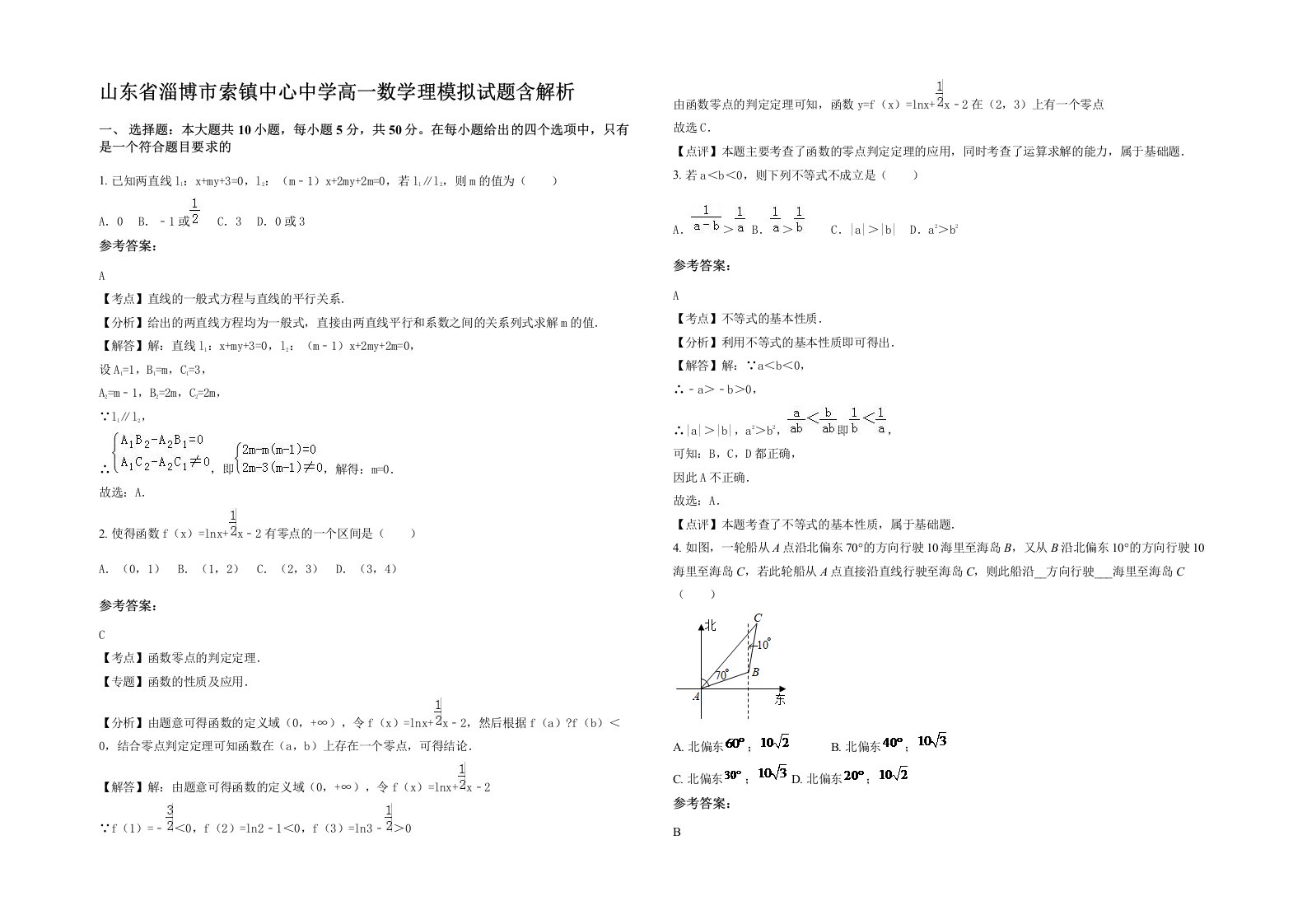 山东省淄博市索镇中心中学高一数学理模拟试题含解析