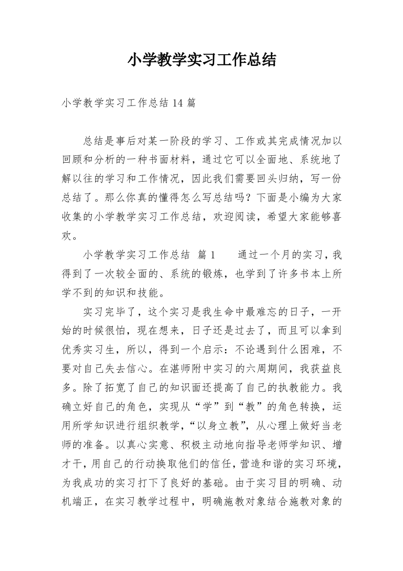 小学教学实习工作总结_8