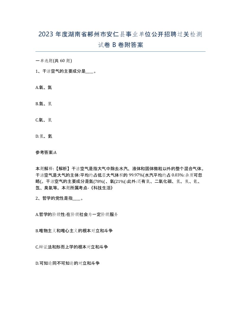 2023年度湖南省郴州市安仁县事业单位公开招聘过关检测试卷B卷附答案