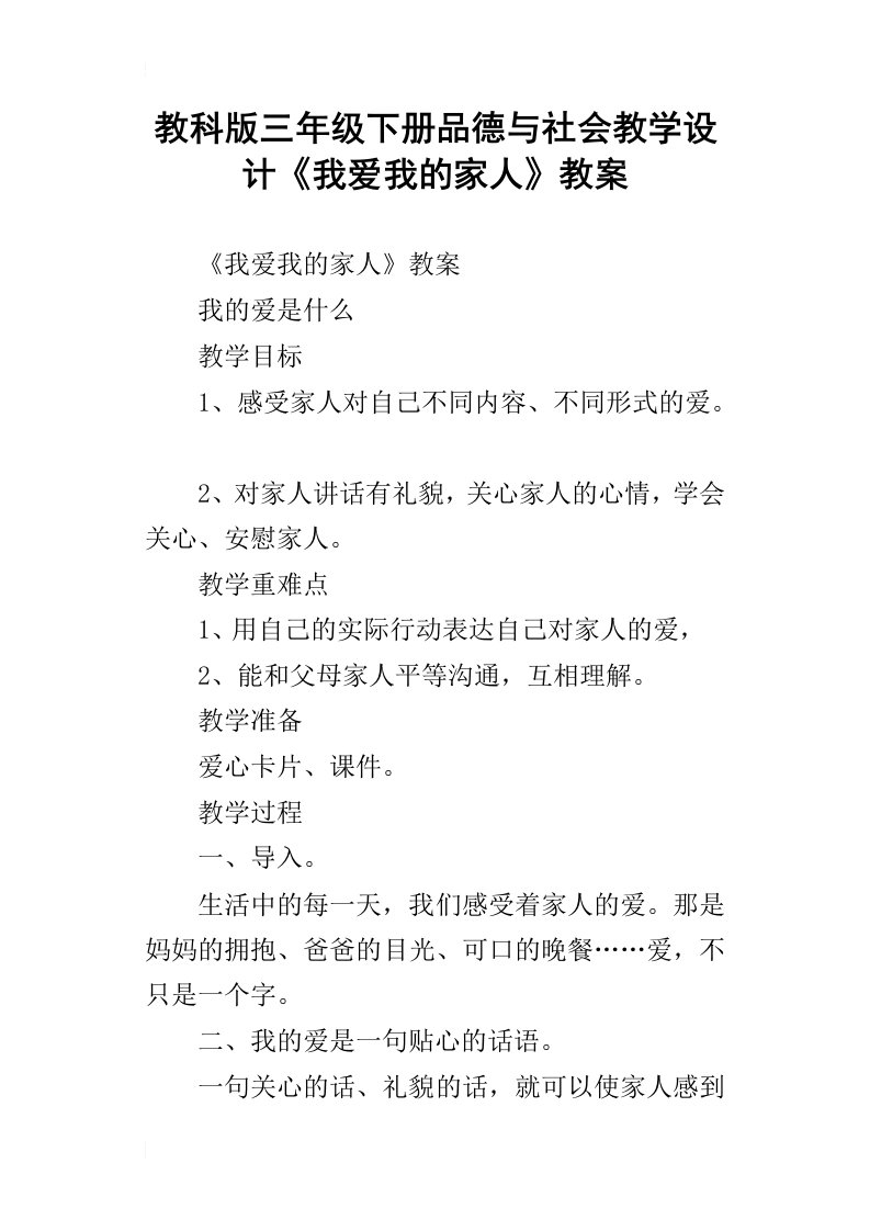 教科版三年级下册品德与社会教学设计我爱我的家人教案