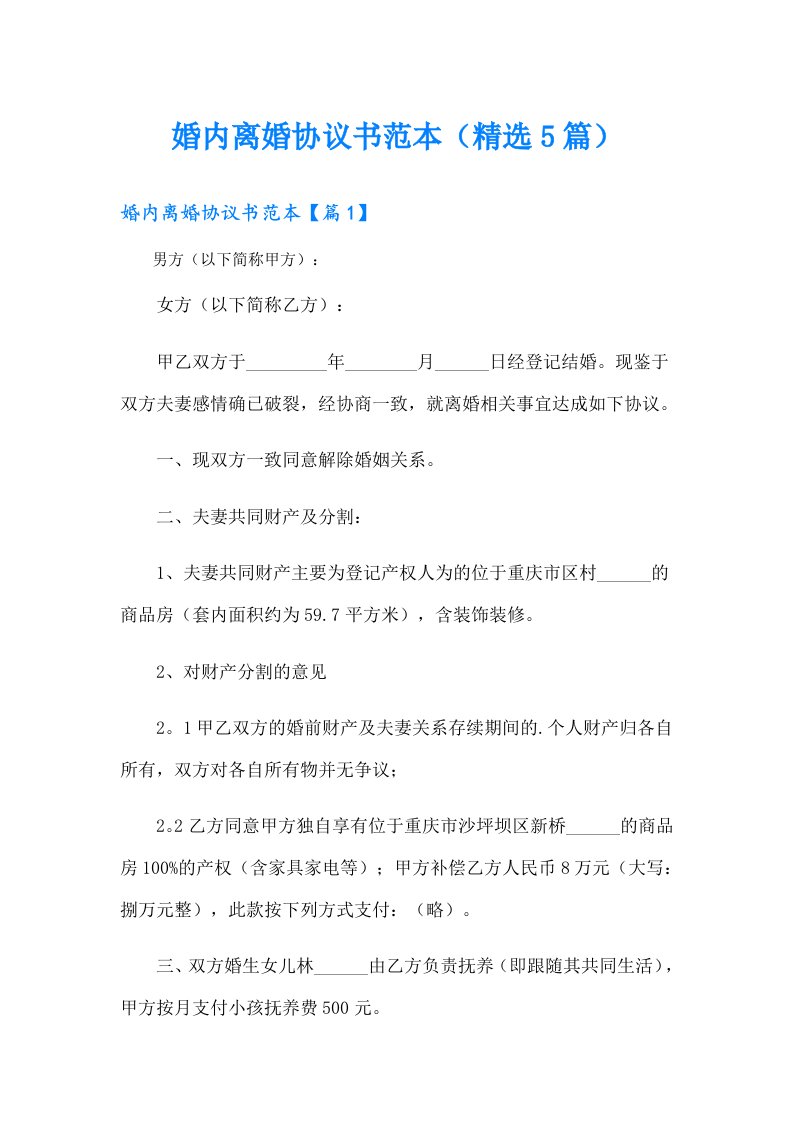 婚内离婚协议书范本（精选5篇）