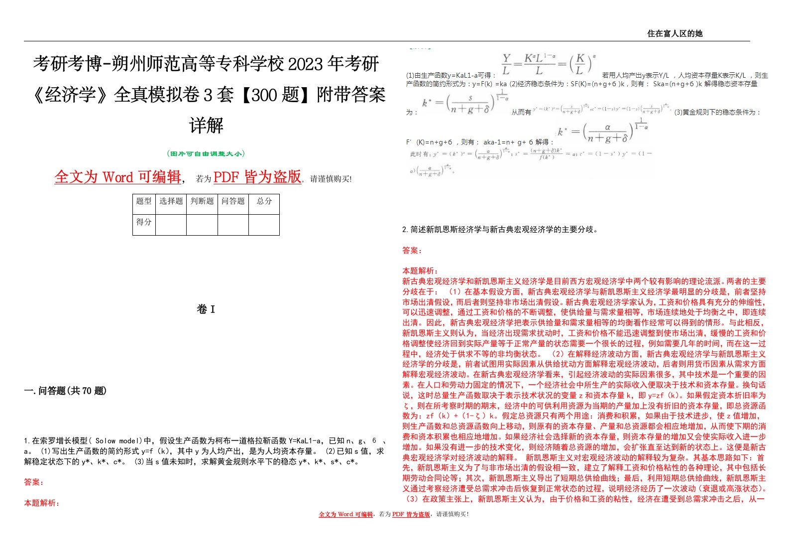 考研考博-朔州师范高等专科学校2023年考研《经济学》全真模拟卷3套【300题】附带答案详解V1.1