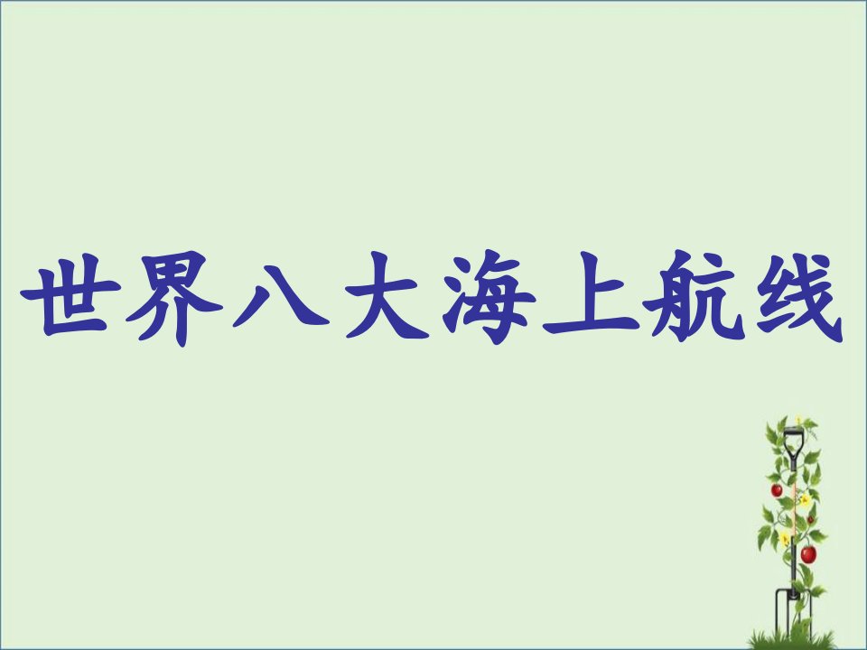 世界八大海上航线模板