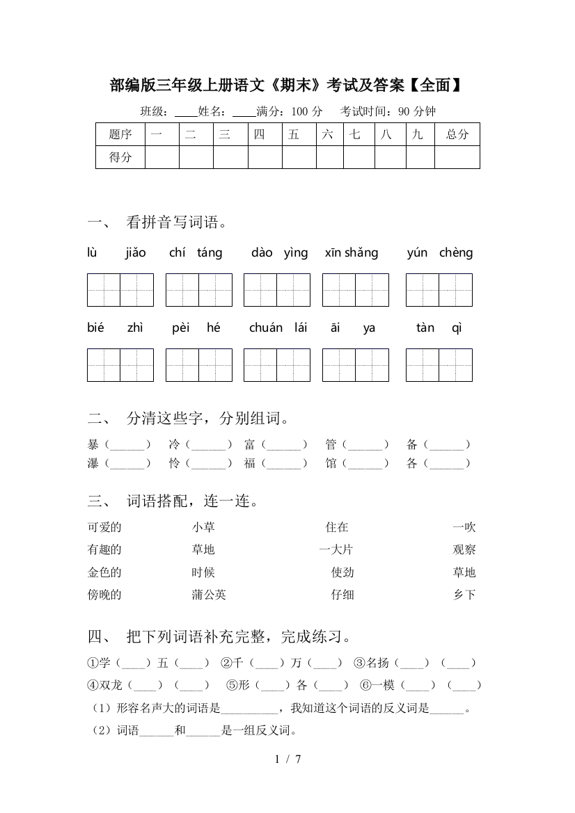 部编版三年级上册语文《期末》考试及答案【全面】