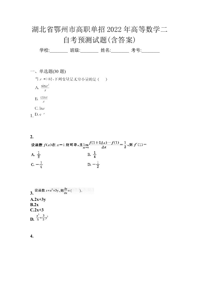 湖北省鄂州市高职单招2022年高等数学二自考预测试题含答案