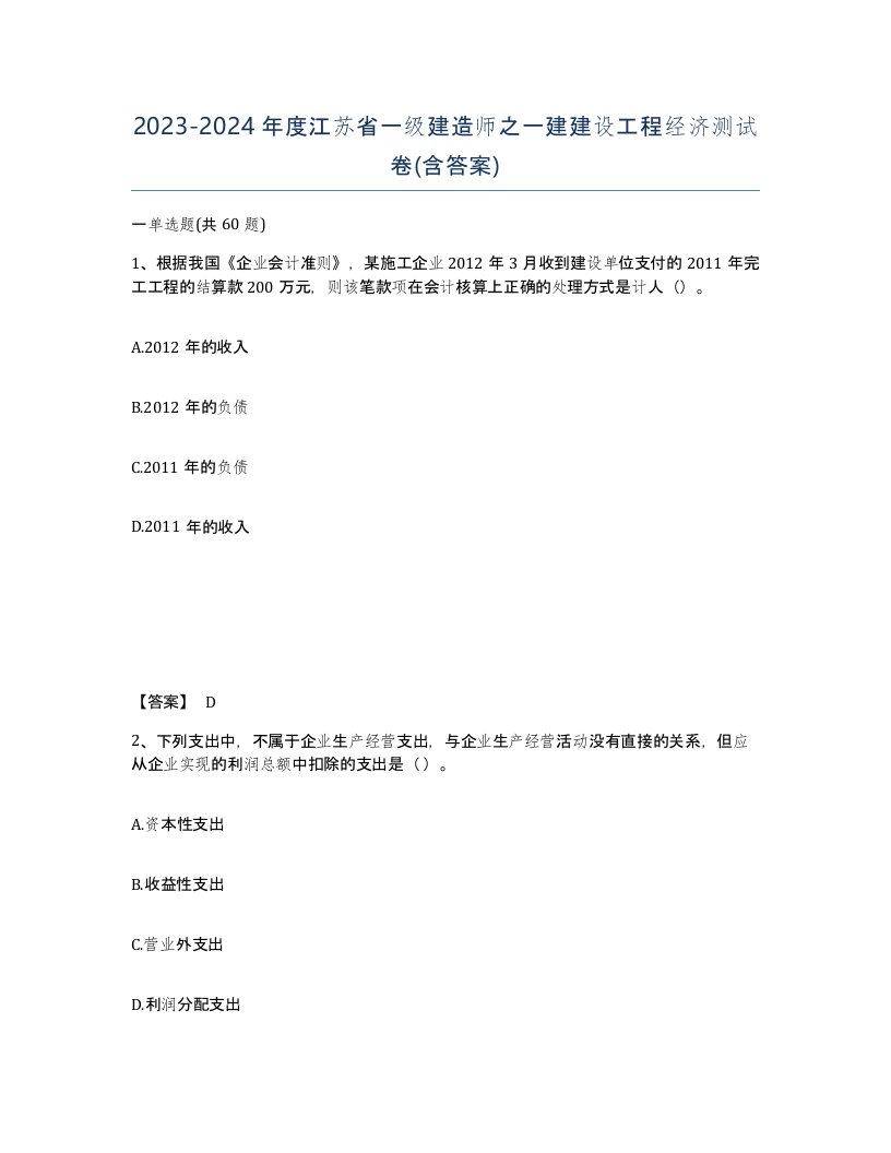 2023-2024年度江苏省一级建造师之一建建设工程经济测试卷含答案