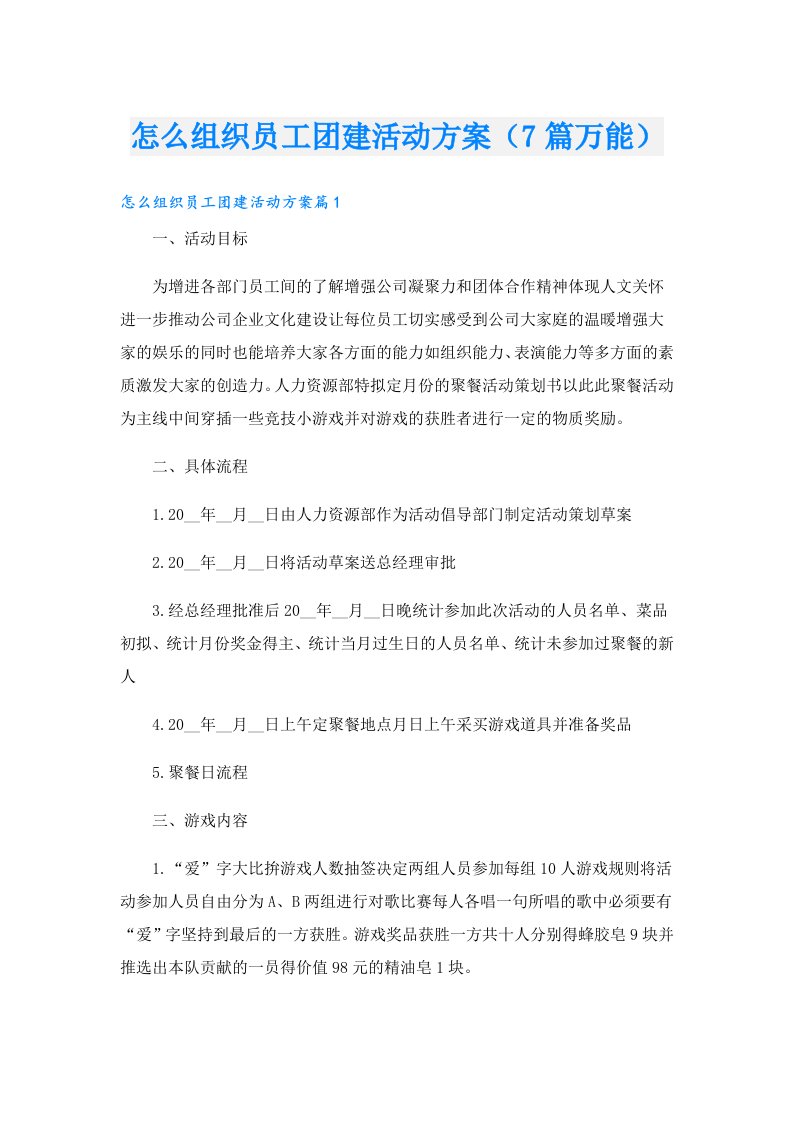 怎么组织员工团建活动方案（7篇万能）