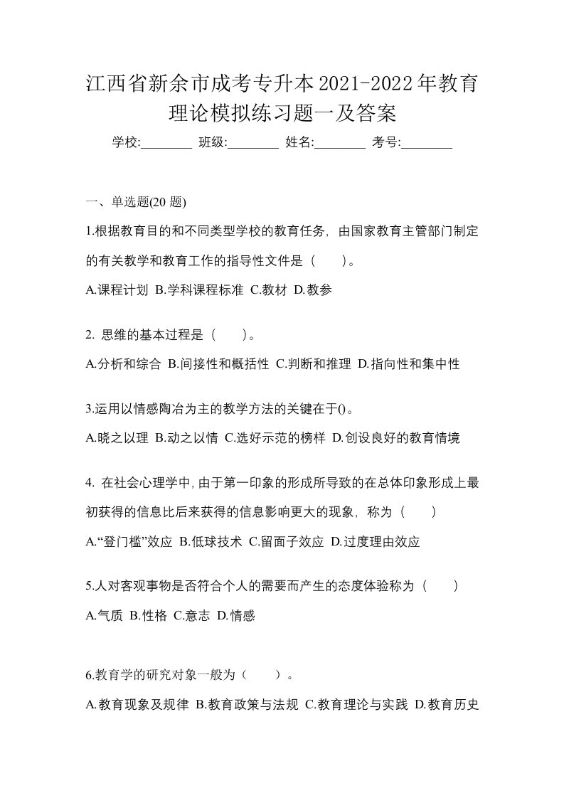 江西省新余市成考专升本2021-2022年教育理论模拟练习题一及答案