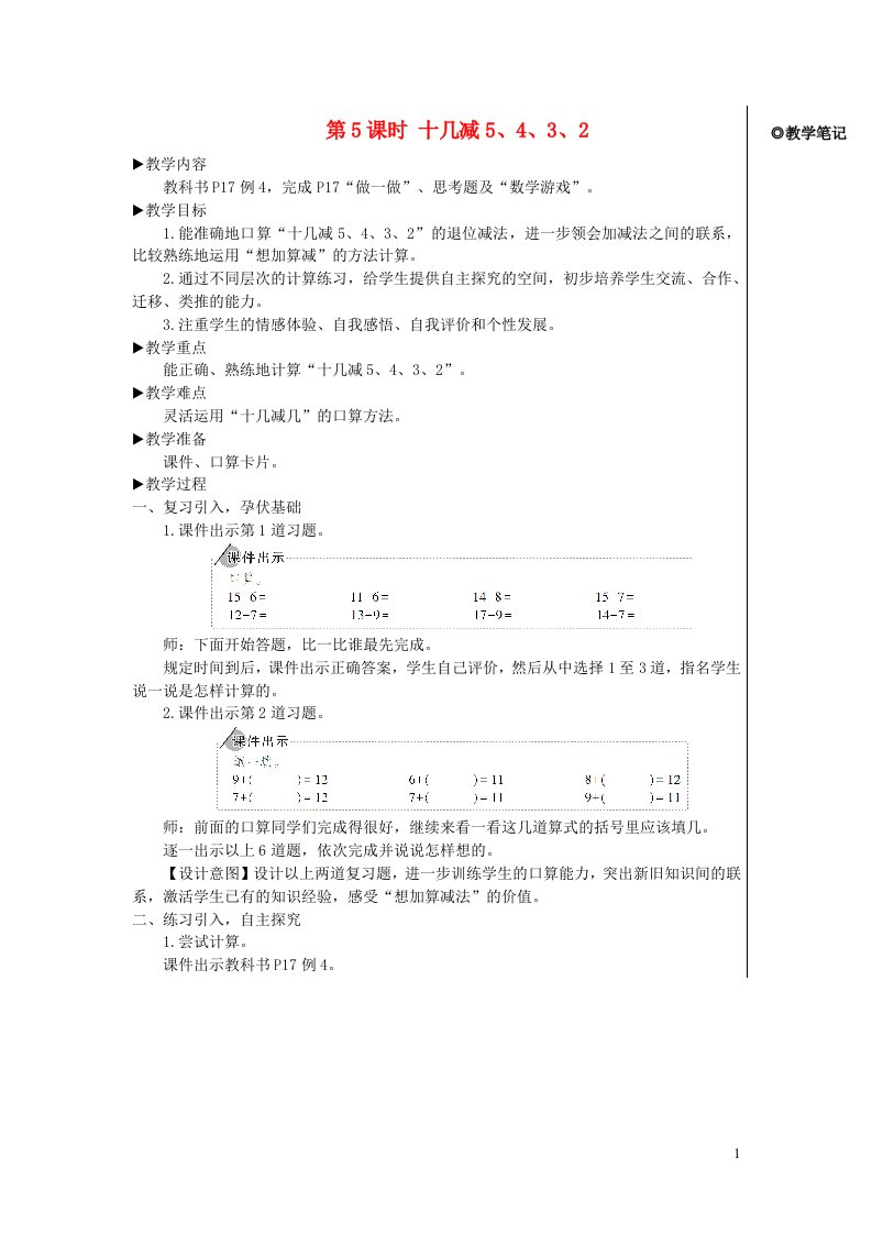 2023一年级数学下册220以内的退位减法第5课时十几减5432配套教案新人教版