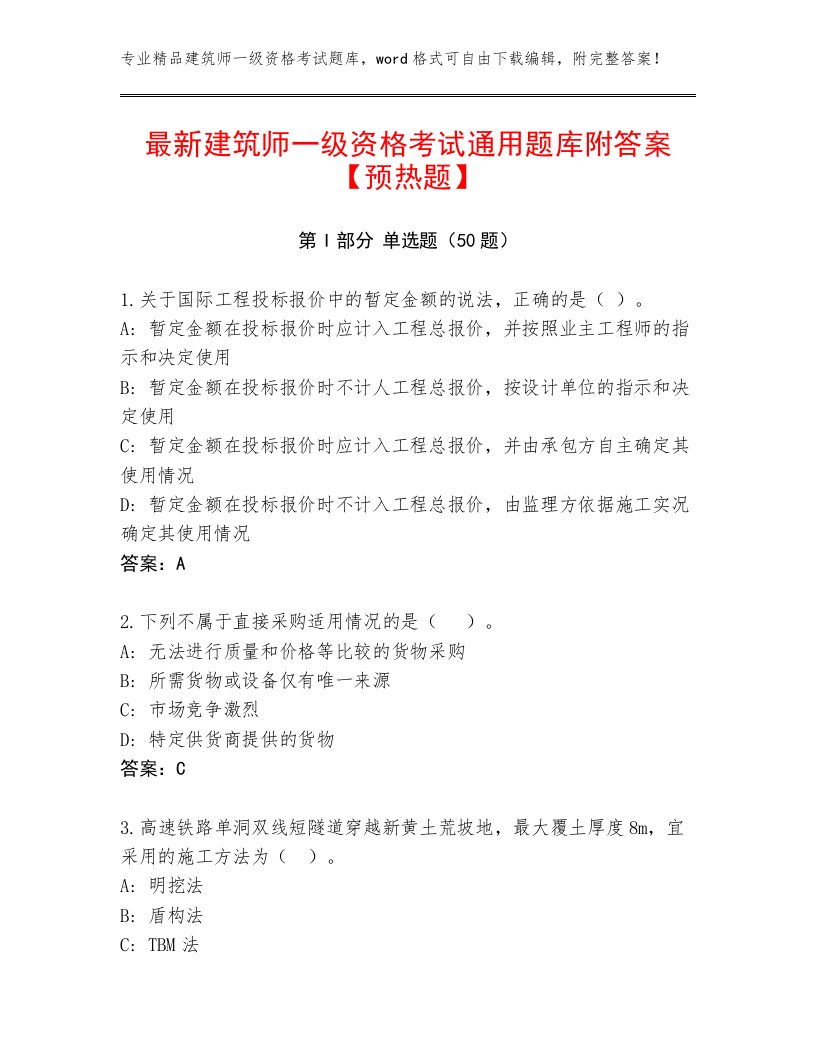 最新建筑师一级资格考试通用题库附答案【预热题】