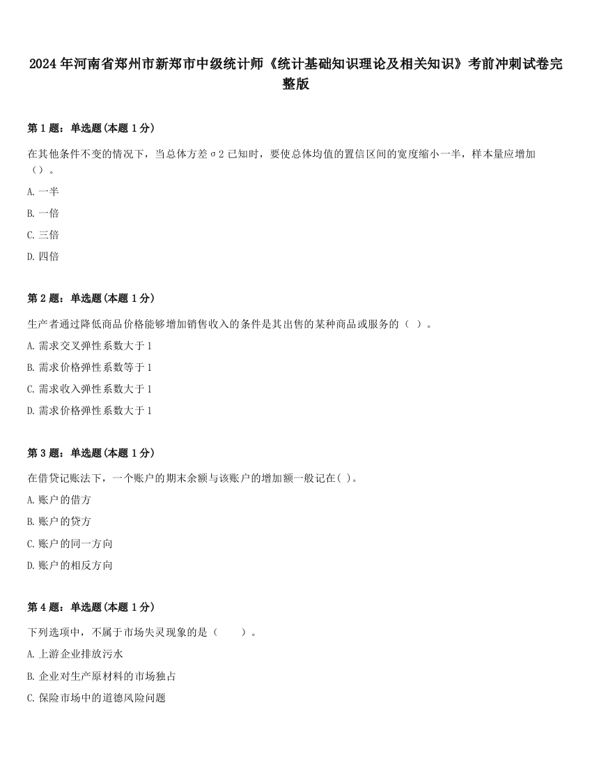 2024年河南省郑州市新郑市中级统计师《统计基础知识理论及相关知识》考前冲刺试卷完整版