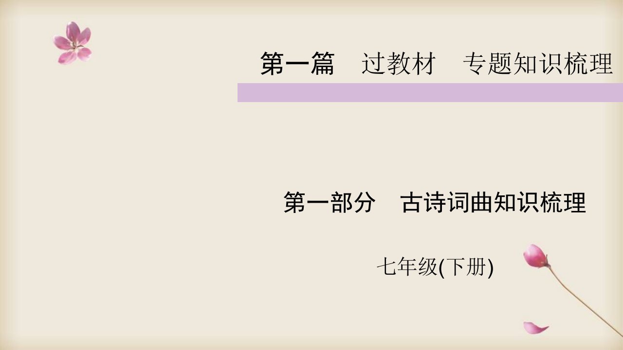 2020中考部编人教版语文复习ppt课件：-七年级下-古诗词曲知识梳理