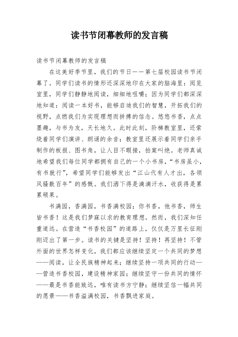 读书节闭幕教师的发言稿