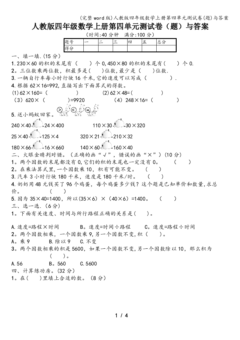 人教版四年级数学上册第四单元测试卷(题)与答案