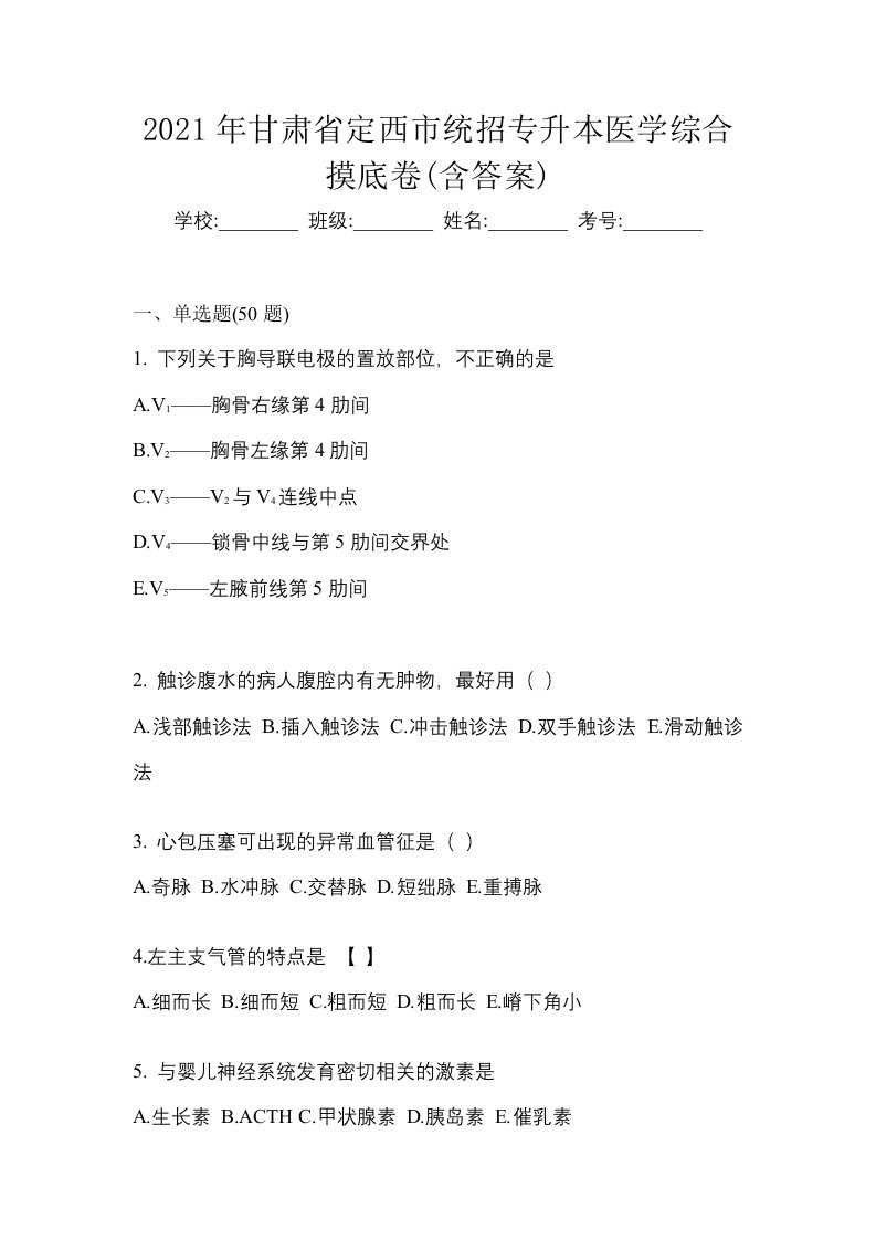 2021年甘肃省定西市统招专升本医学综合摸底卷含答案