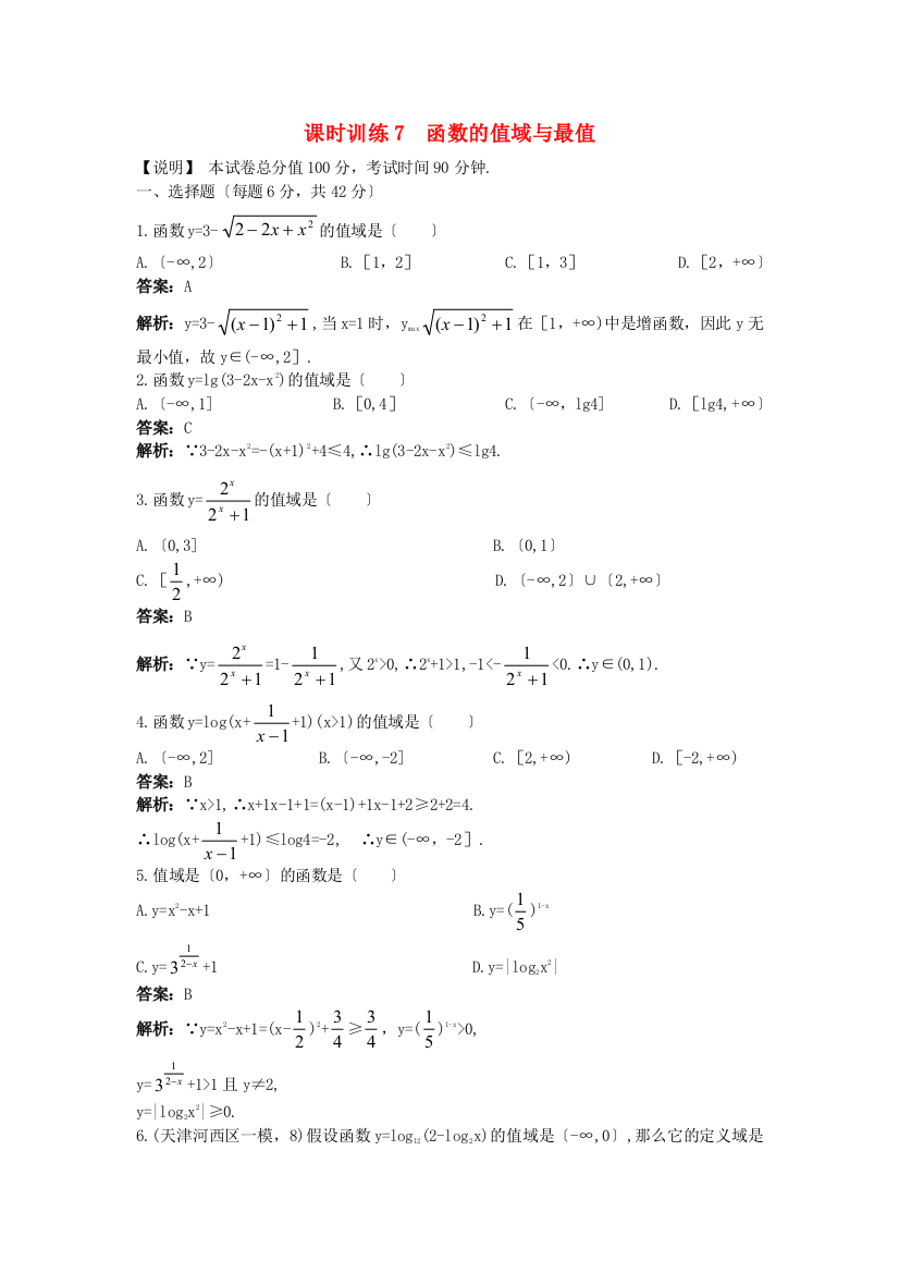 课时训练7函数的值域与最值