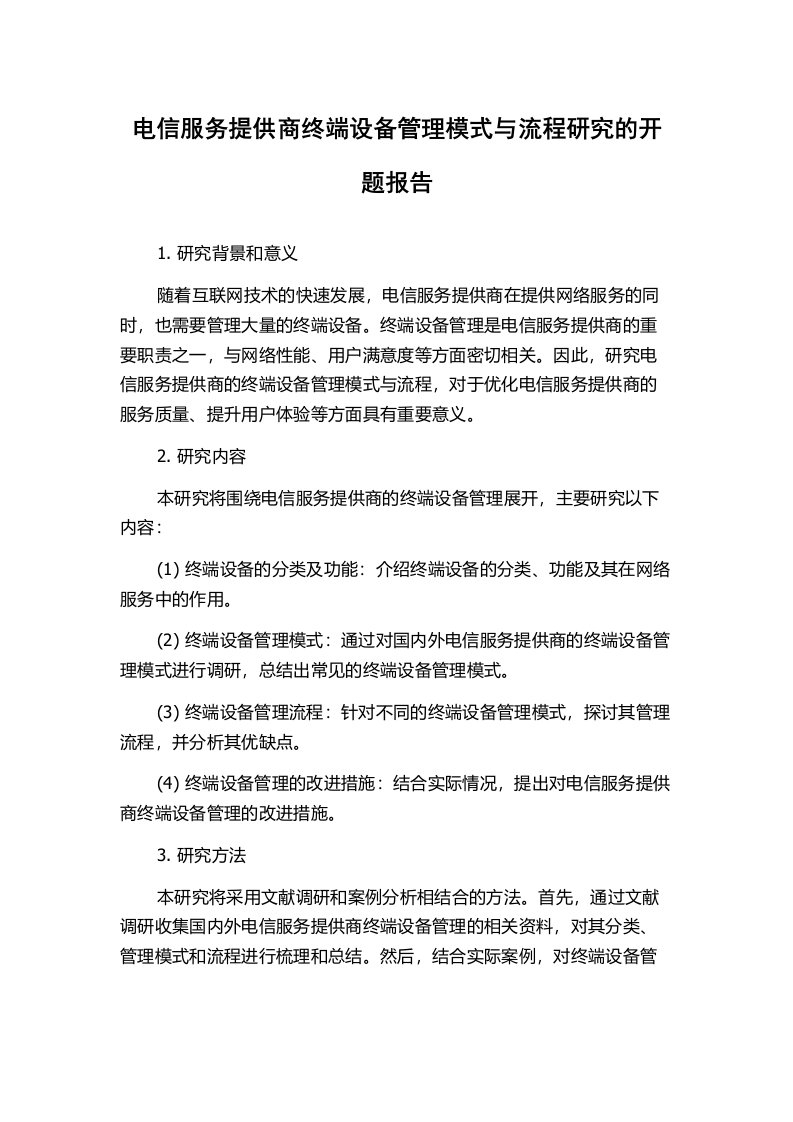 电信服务提供商终端设备管理模式与流程研究的开题报告