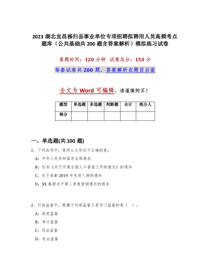 2023湖北宜昌秭归县事业单位专项招聘拟聘用人员高频考点题库公共基础共200题含答案解析模拟练习试卷