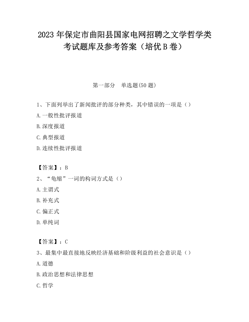 2023年保定市曲阳县国家电网招聘之文学哲学类考试题库及参考答案（培优B卷）