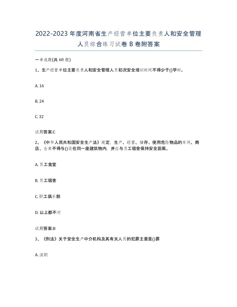 20222023年度河南省生产经营单位主要负责人和安全管理人员综合练习试卷B卷附答案