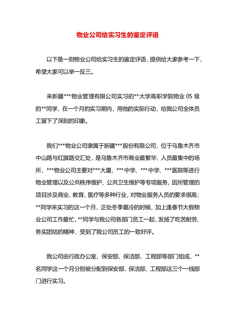 物业公司给实习生的鉴定评语