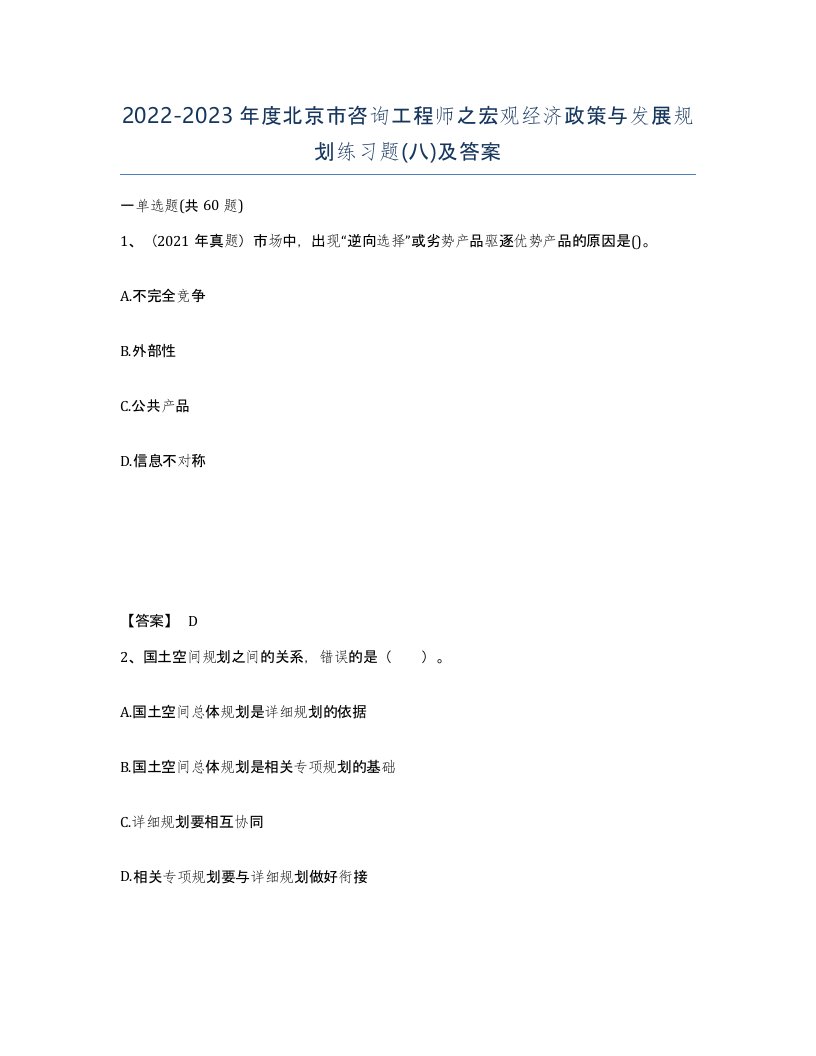 2022-2023年度北京市咨询工程师之宏观经济政策与发展规划练习题八及答案