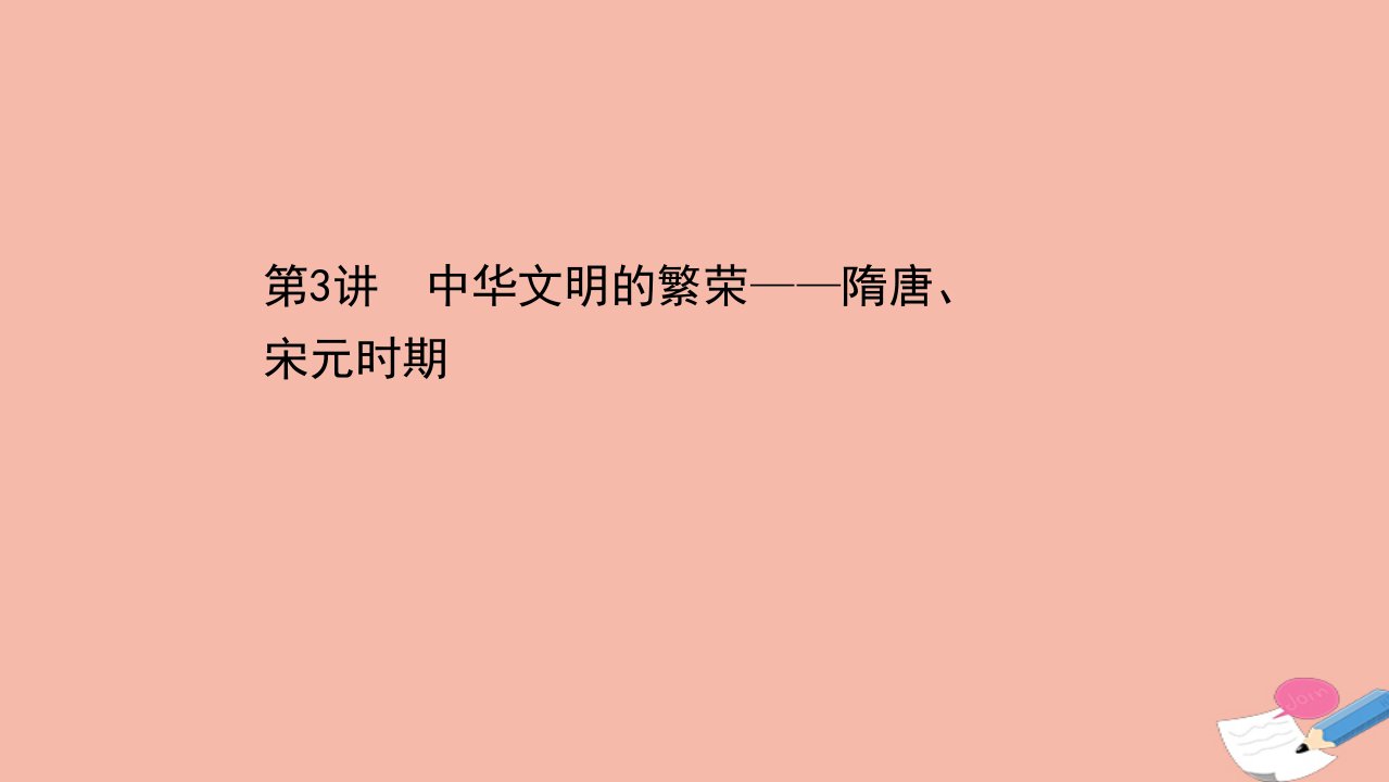 高考历史二轮专题复习第一编第一部分中国古代史3中华文明的繁荣_隋唐宋元时期课件