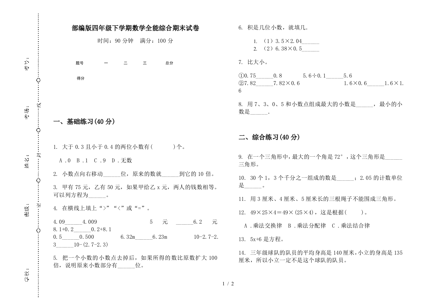 部编版四年级下学期数学全能综合期末试卷