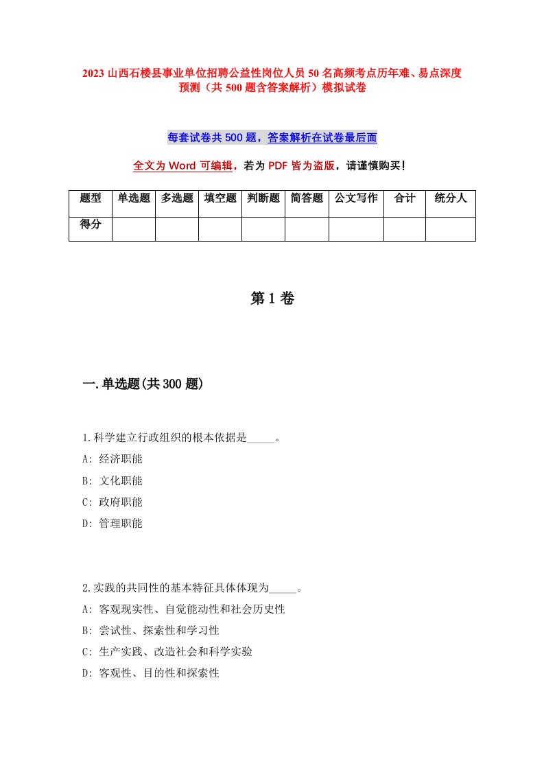 2023山西石楼县事业单位招聘公益性岗位人员50名高频考点历年难易点深度预测共500题含答案解析模拟试卷