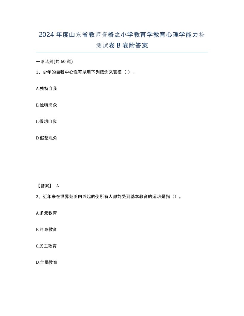 2024年度山东省教师资格之小学教育学教育心理学能力检测试卷B卷附答案