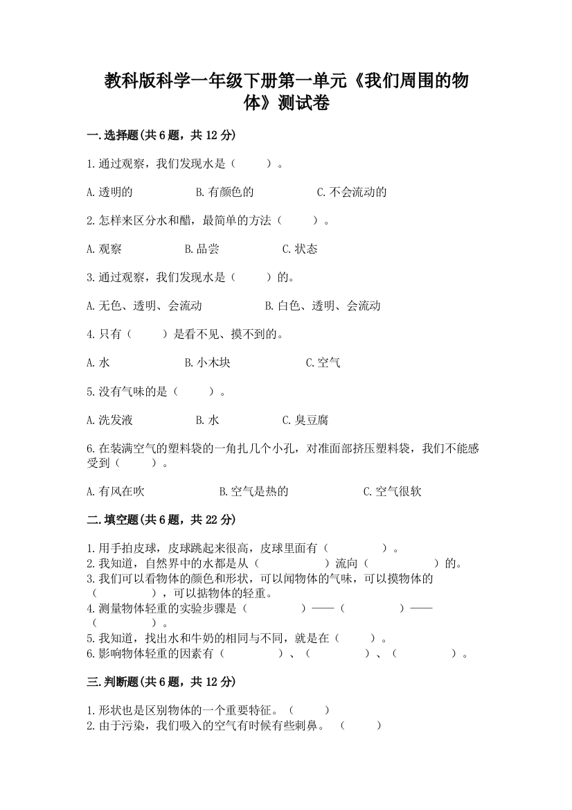 教科版科学一年级下册第一单元《我们周围的物体》测试卷附答案【综合卷】