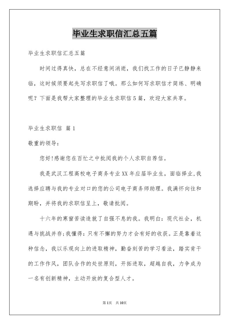 毕业生求职信汇总五篇例文