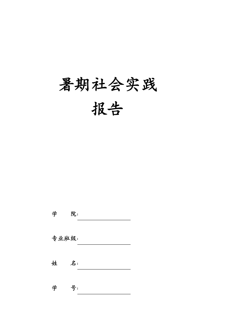 社会实践_实习_报告_证明表