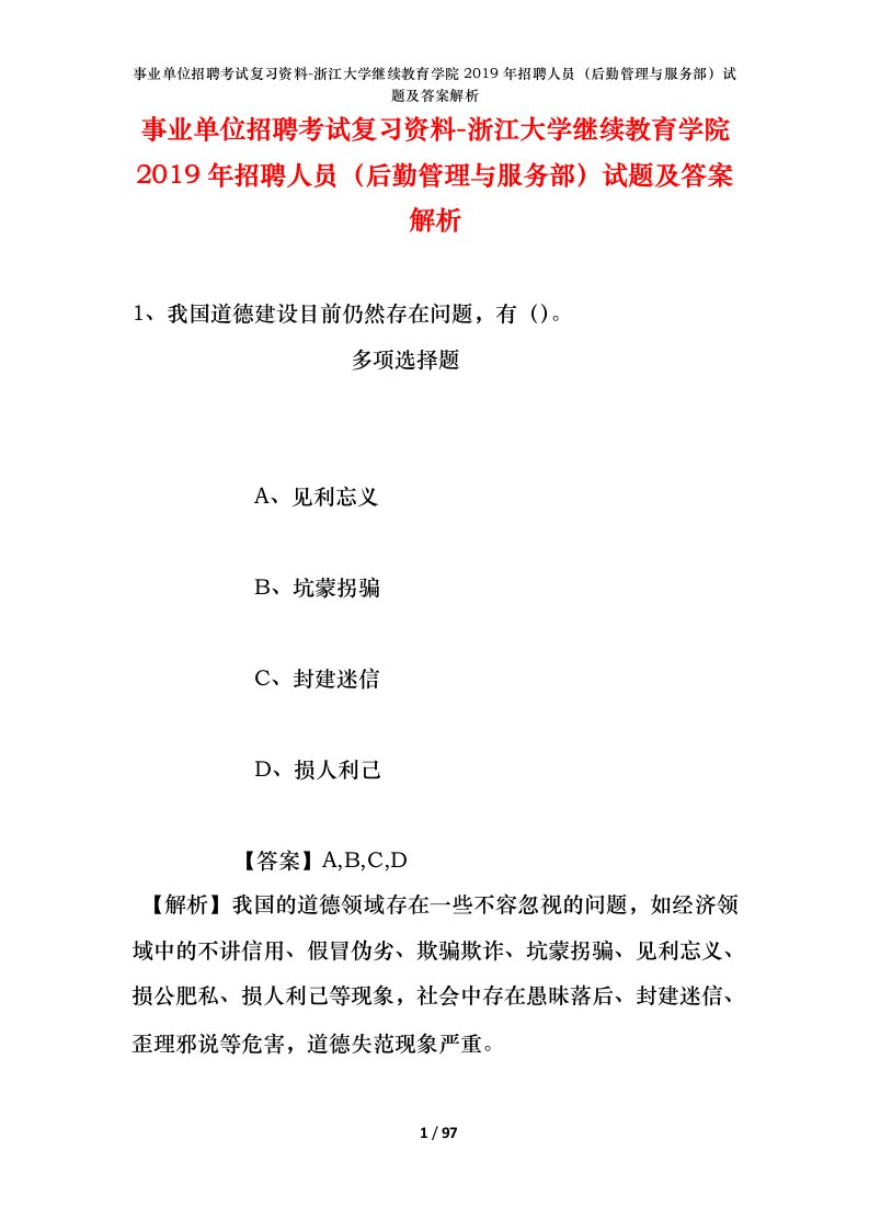 事业单位招聘考试复习资料-浙江大学继续教育学院2019年招聘人员后勤管理与服务部试题及答案解析