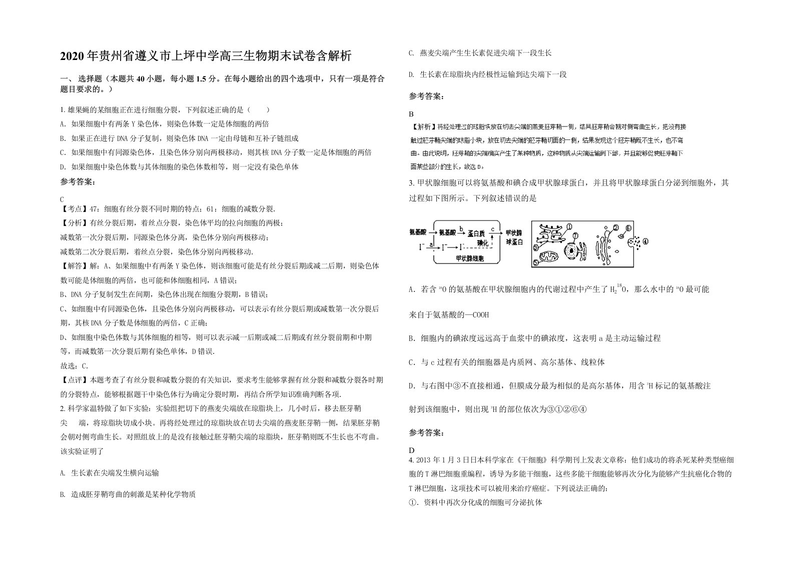 2020年贵州省遵义市上坪中学高三生物期末试卷含解析