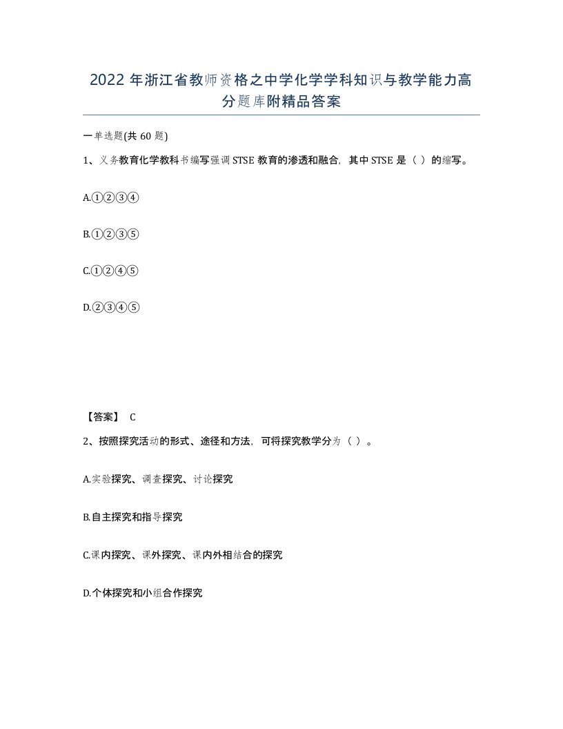 2022年浙江省教师资格之中学化学学科知识与教学能力高分题库附答案