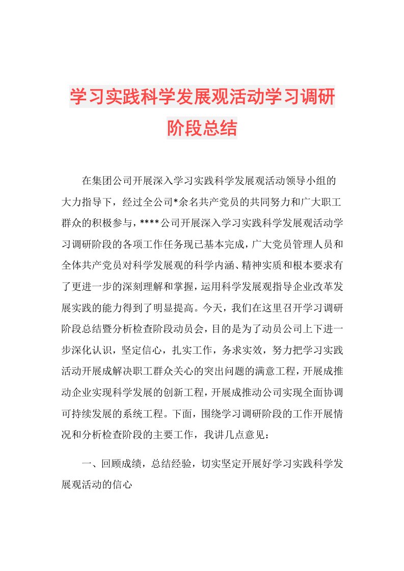 学习实践科学发展观活动学习调研阶段总结