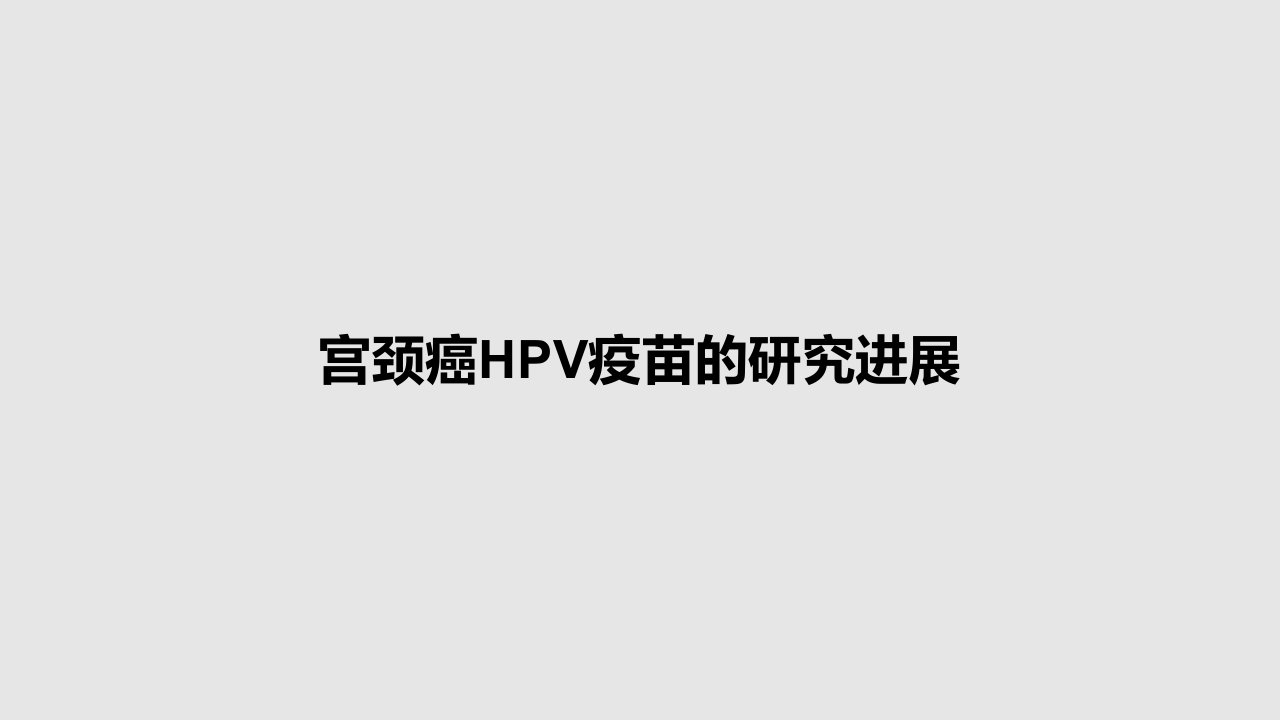 宫颈癌HPV疫苗的研究进展PPT教案