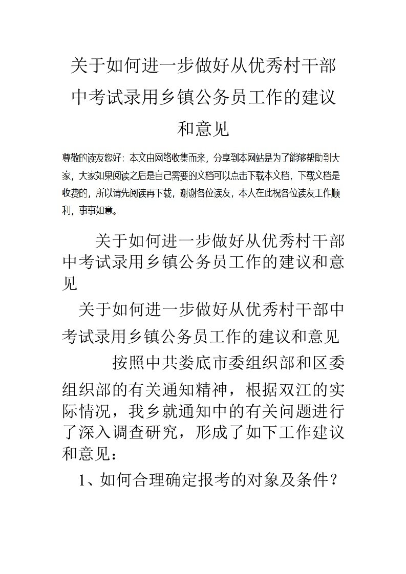 关于如何进一步做好从优秀村干部中考试录用乡镇公务员工作的建议和意见