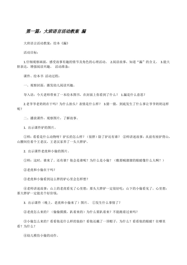 大班语言活动教案漏5篇范文[修改版]