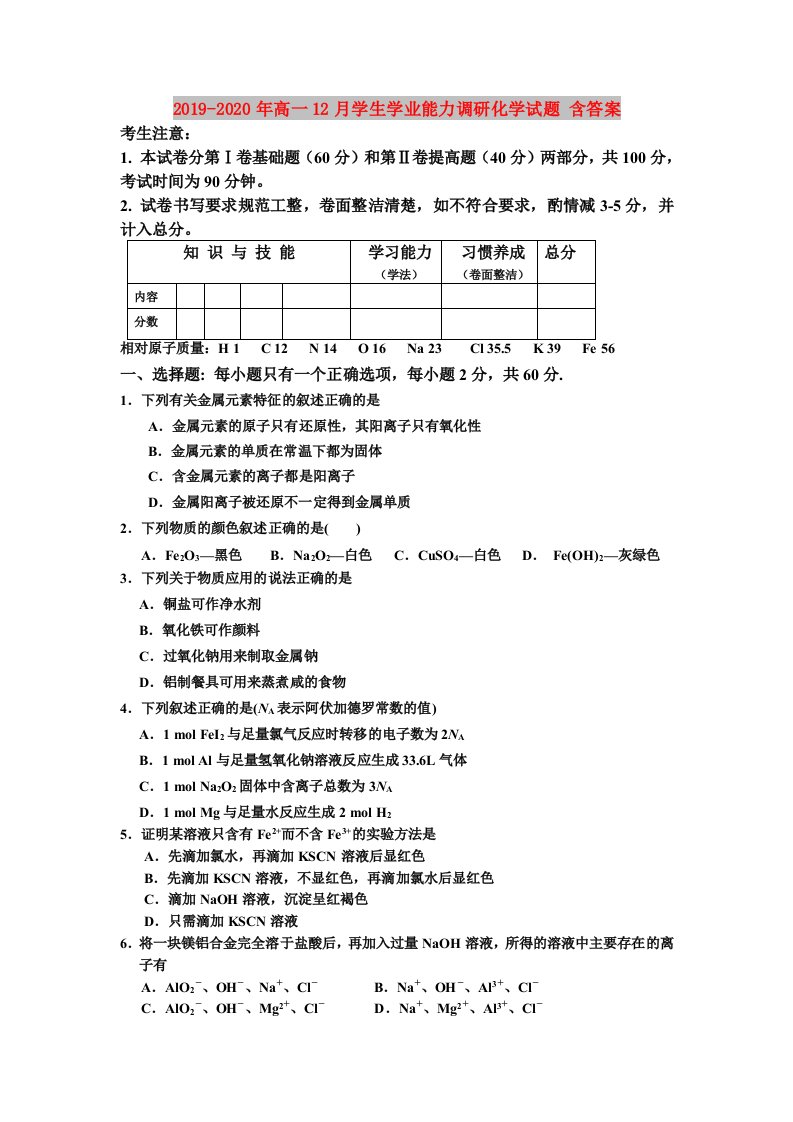 2019-2020年高一12月学生学业能力调研化学试题