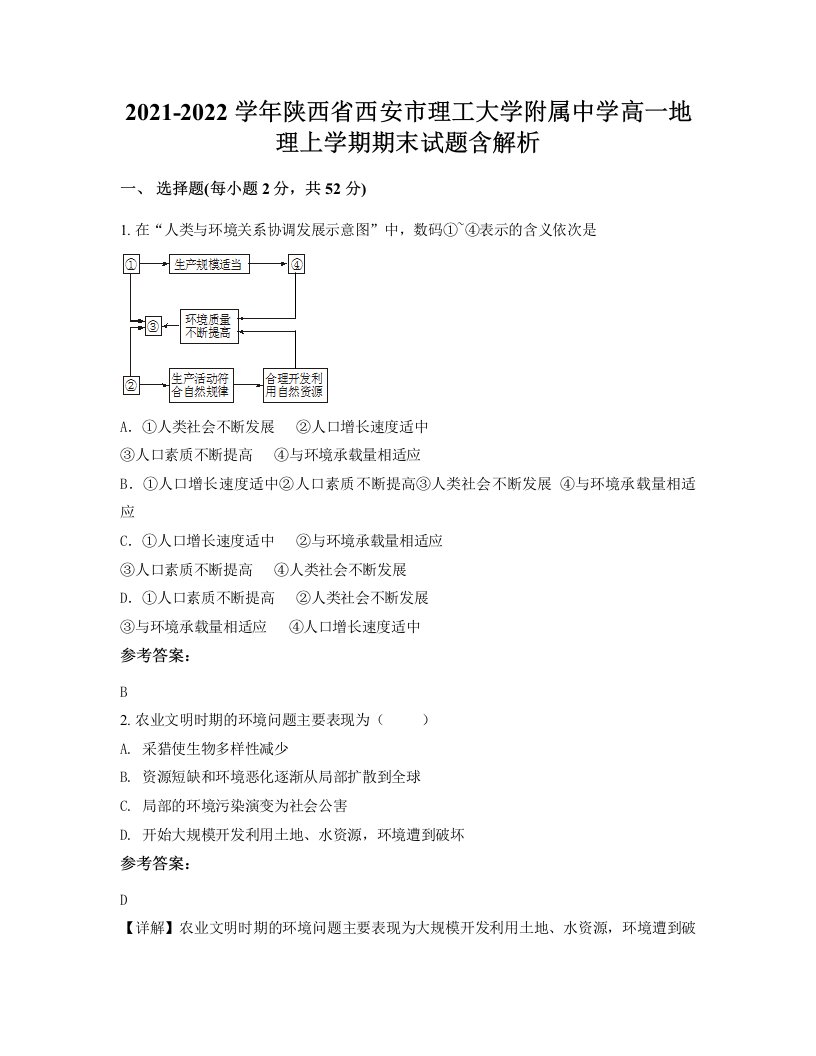 2021-2022学年陕西省西安市理工大学附属中学高一地理上学期期末试题含解析