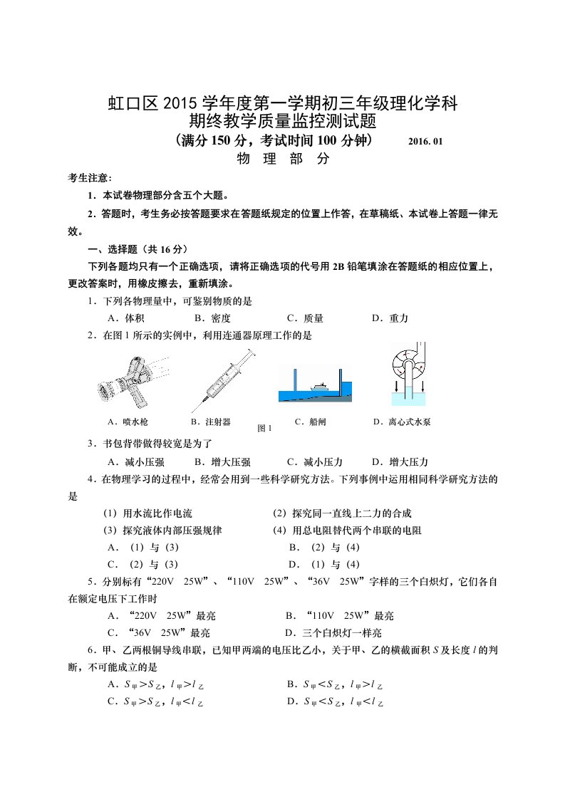 2016上海中考物理一模(虹口)含答案