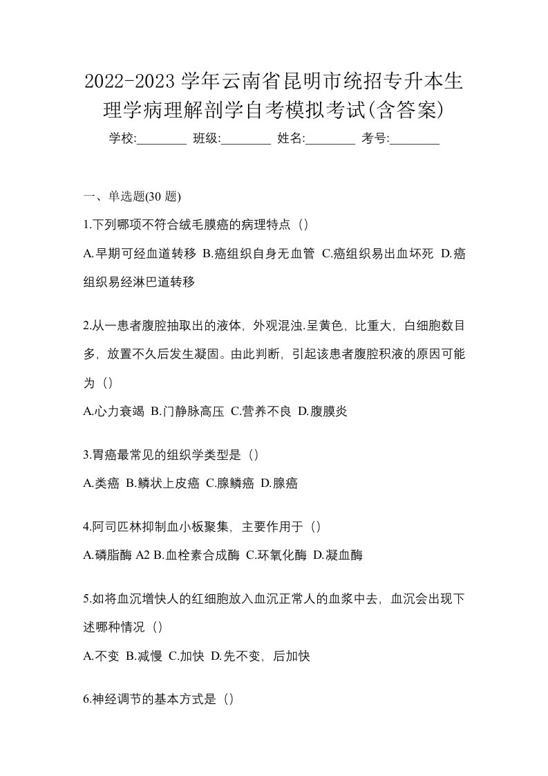 2022-2023学年云南省昆明市统招专升本生理学病理解剖学自考模拟考试含答案