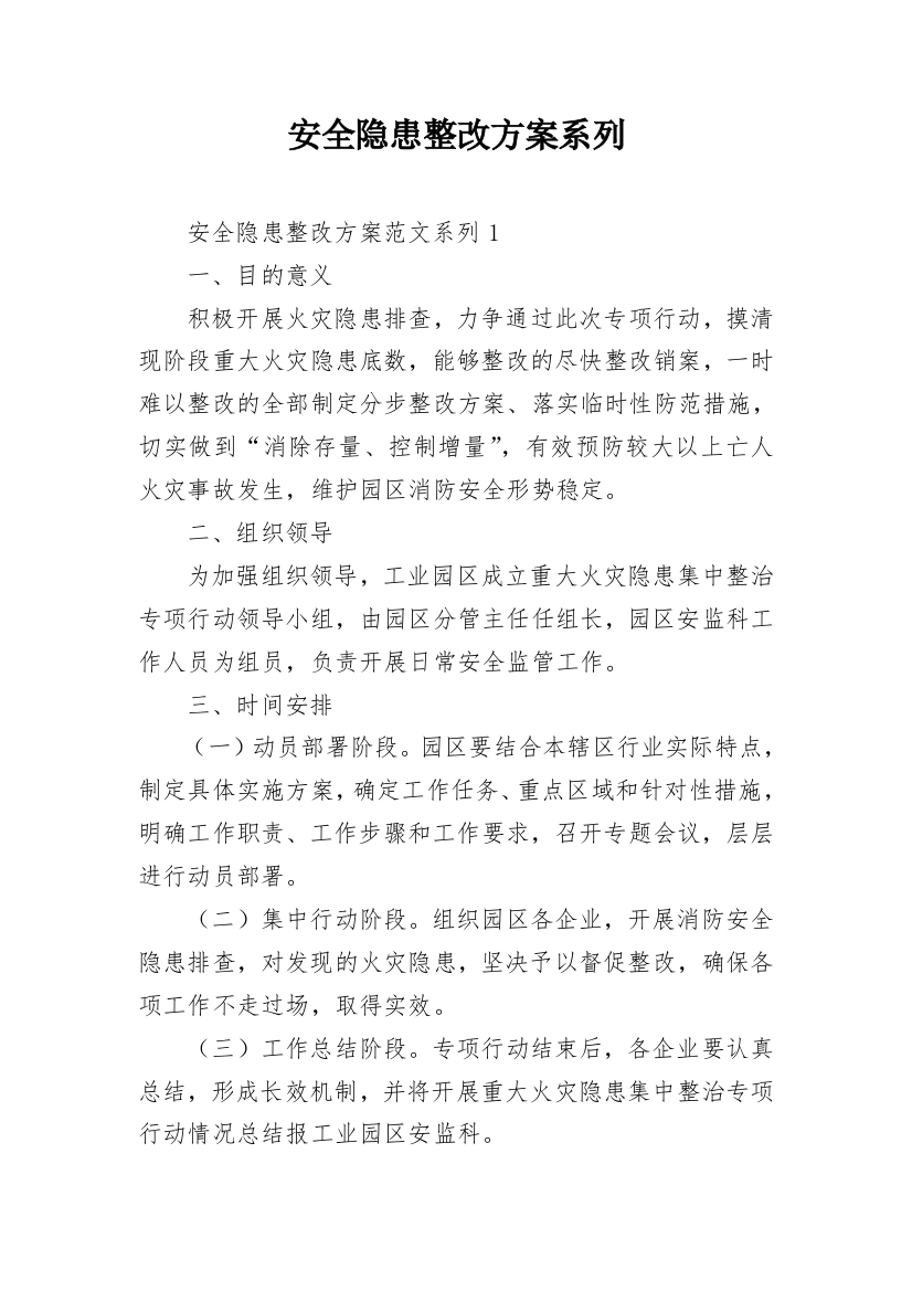 安全隐患整改方案系列