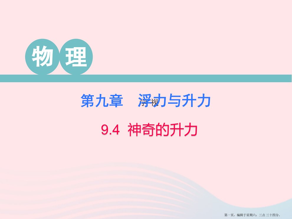 2022春八年级物理下册9.4神奇的升力课件新版粤教沪版