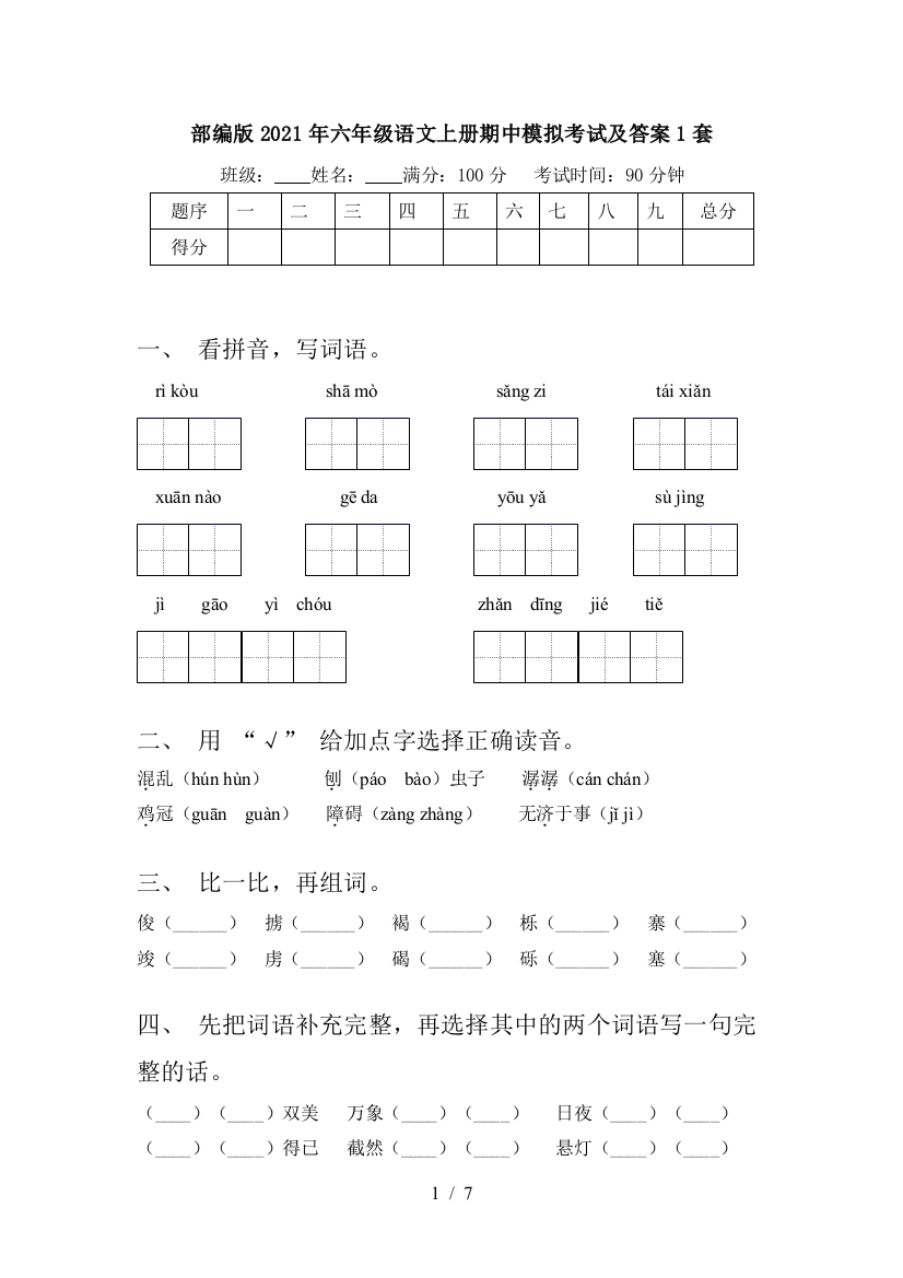 部编版2021年六年级语文上册期中模拟考试及答案1套